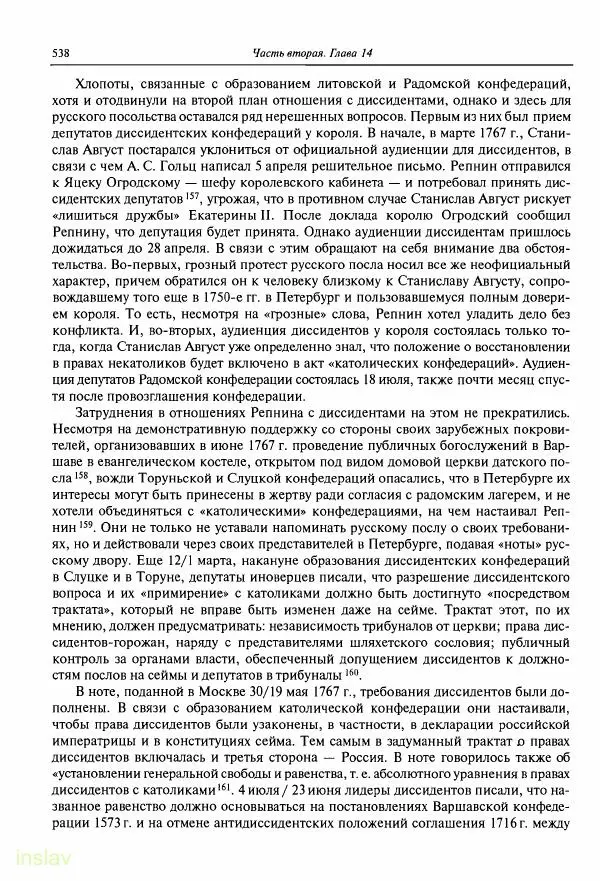 Борис Носов - Установление российского господства в Речи Посполитой. 1756-1768 гг. - Страница № 538