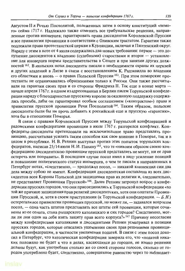 Борис Носов - Установление российского господства в Речи Посполитой. 1756-1768 гг. - Страница № 539