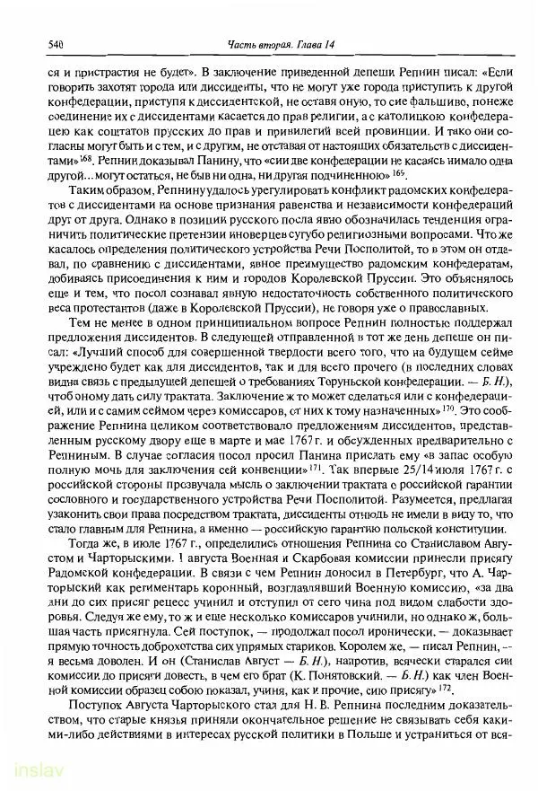 Борис Носов - Установление российского господства в Речи Посполитой. 1756-1768 гг. - Страница № 540