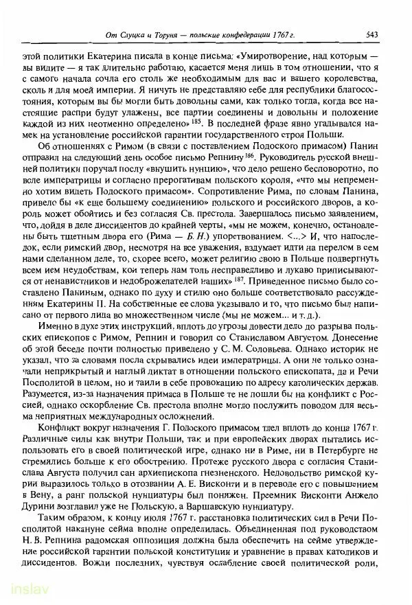 Борис Носов - Установление российского господства в Речи Посполитой. 1756-1768 гг. - Страница № 543