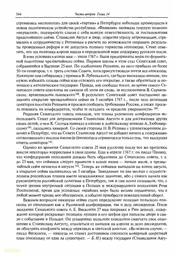 Борис Носов - Установление российского господства в Речи Посполитой. 1756-1768 гг. - Страница № 544