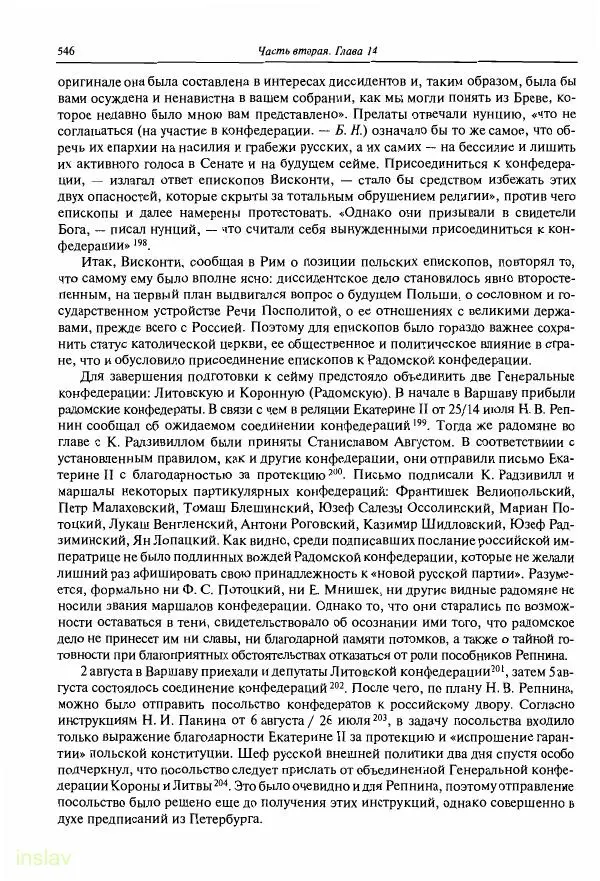 Борис Носов - Установление российского господства в Речи Посполитой. 1756-1768 гг. - Страница № 546
