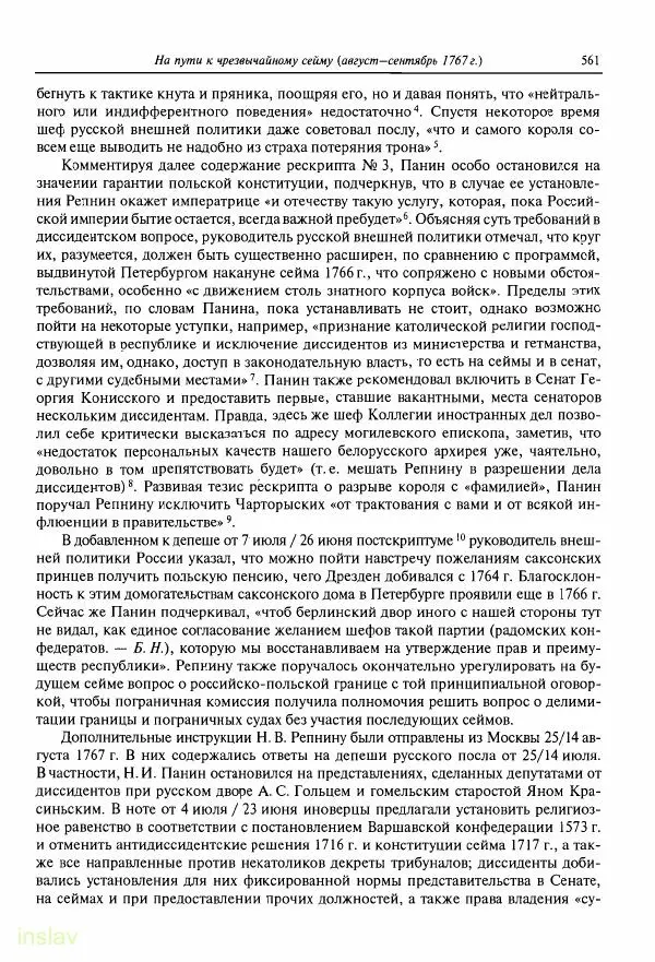 Борис Носов - Установление российского господства в Речи Посполитой. 1756-1768 гг. - Страница № 561