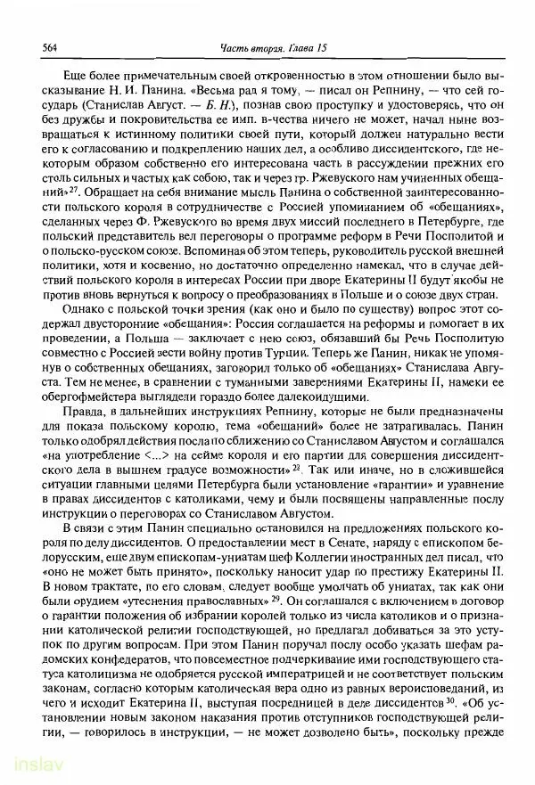Борис Носов - Установление российского господства в Речи Посполитой. 1756-1768 гг. - Страница № 564