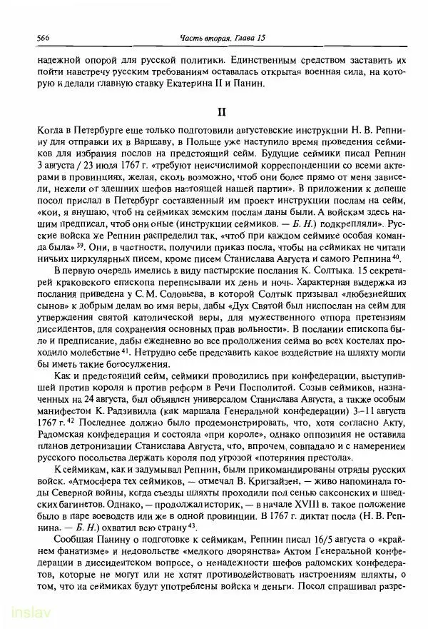 Борис Носов - Установление российского господства в Речи Посполитой. 1756-1768 гг. - Страница № 566