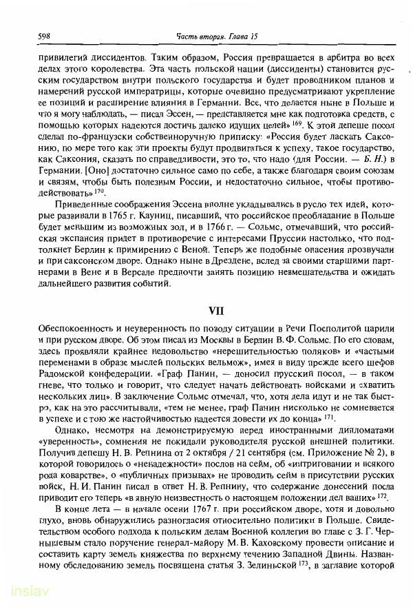 Борис Носов - Установление российского господства в Речи Посполитой. 1756-1768 гг. - Страница № 598
