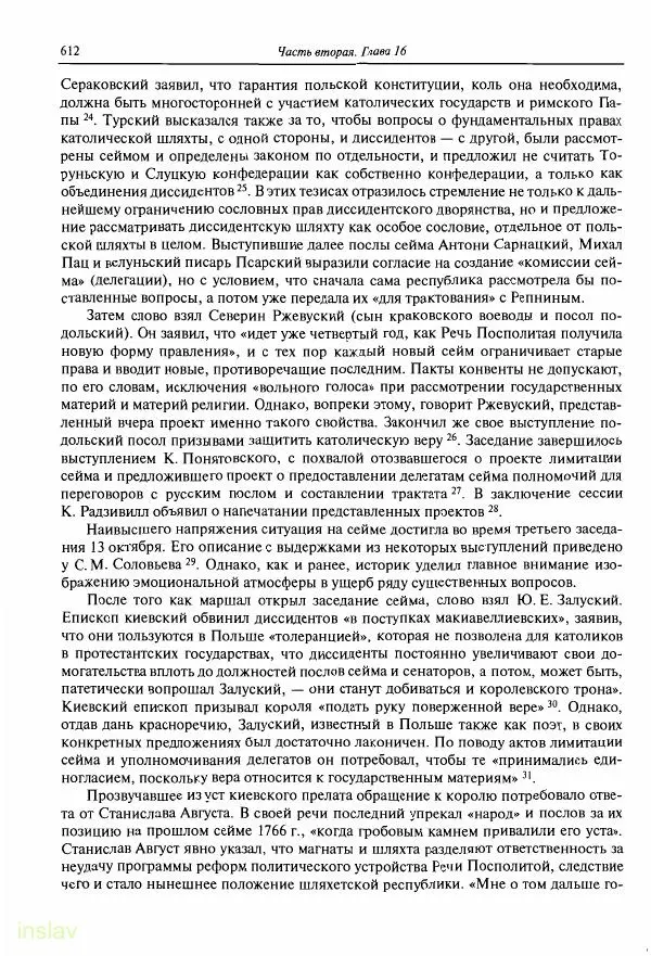 Борис Носов - Установление российского господства в Речи Посполитой. 1756-1768 гг. - Страница № 612