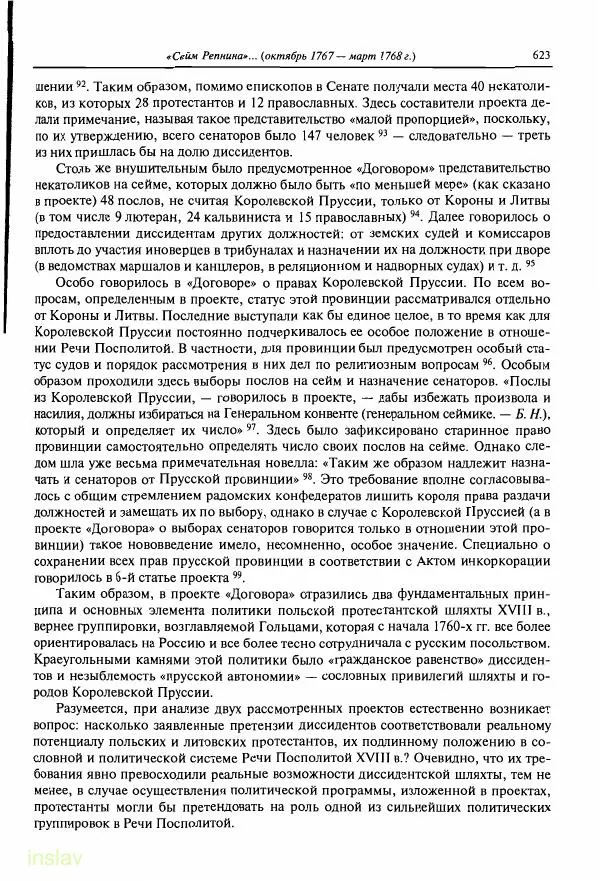 Борис Носов - Установление российского господства в Речи Посполитой. 1756-1768 гг. - Страница № 623