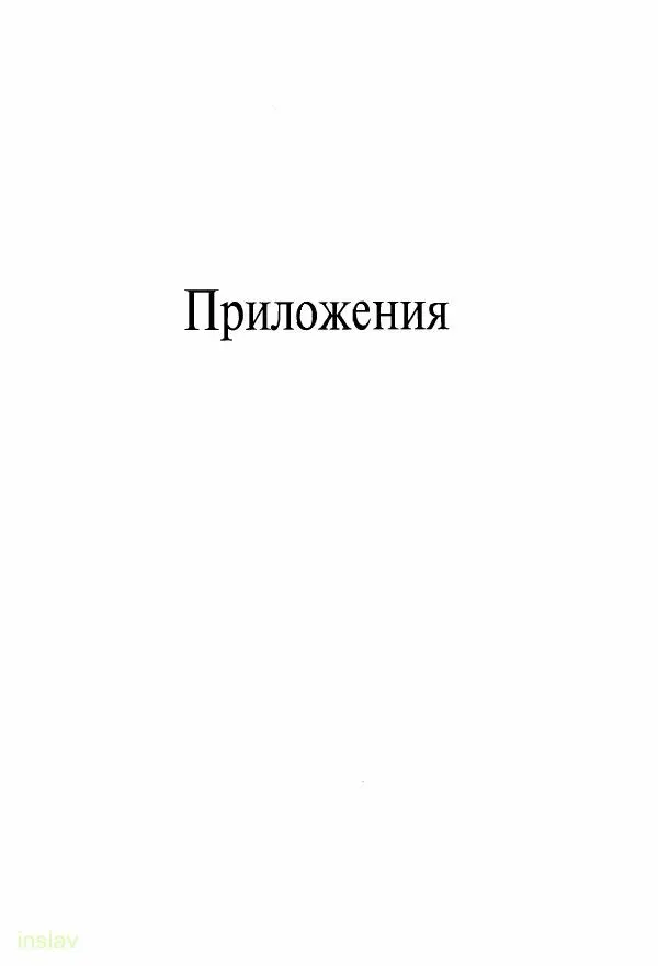 Борис Носов - Установление российского господства в Речи Посполитой. 1756-1768 гг. - Страница № 661
