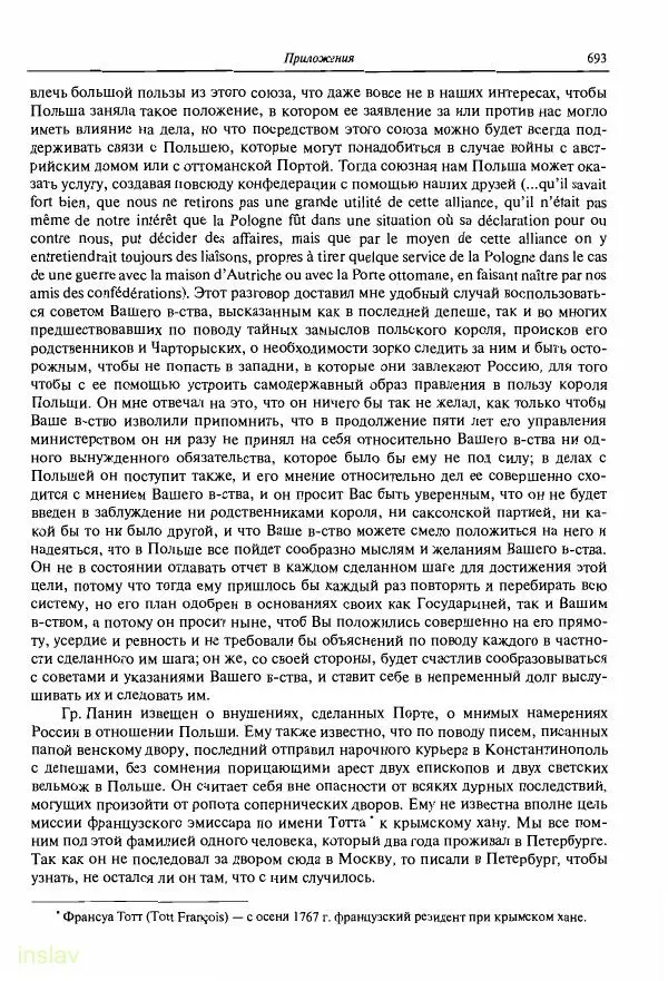 Борис Носов - Установление российского господства в Речи Посполитой. 1756-1768 гг. - Страница № 693