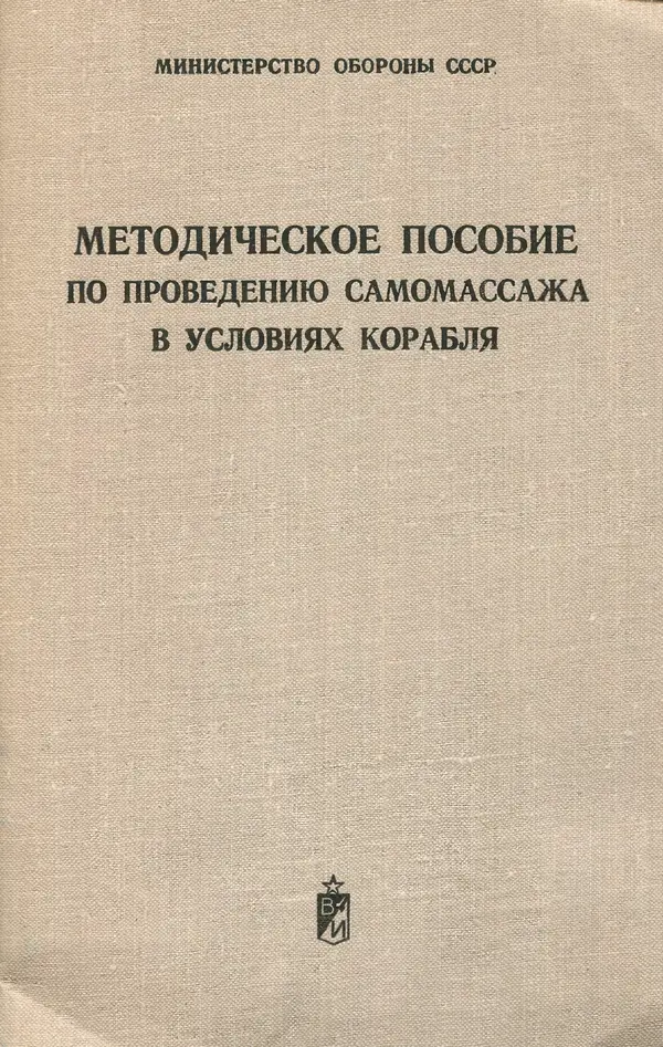 М. Воробьев - Методическое пособие по проведению самомассажа в условиях корабля - Страница № 1