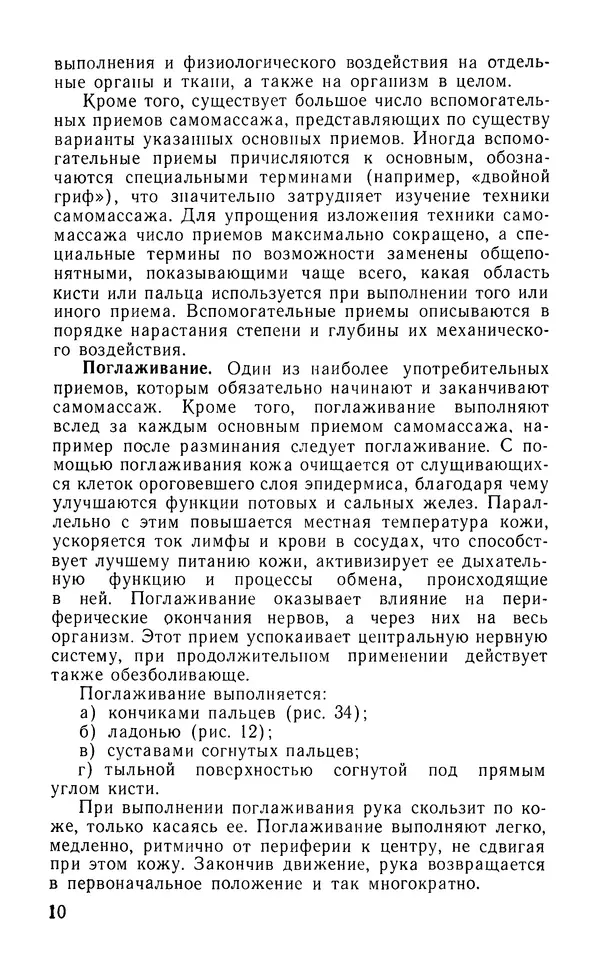 М. Воробьев - Методическое пособие по проведению самомассажа в условиях корабля - Страница № 11