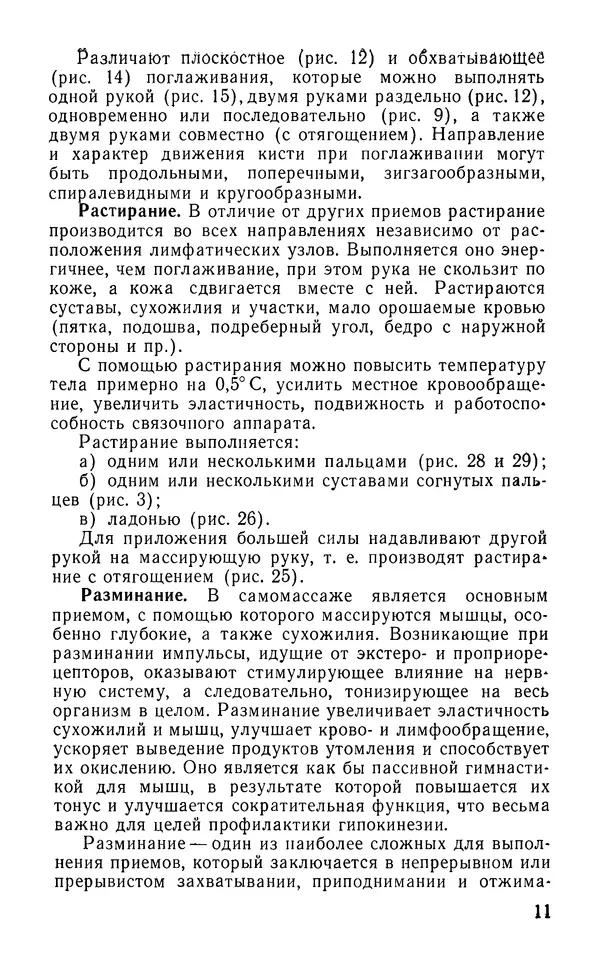 М. Воробьев - Методическое пособие по проведению самомассажа в условиях корабля - Страница № 12