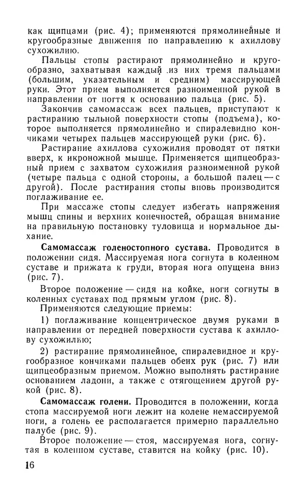 М. Воробьев - Методическое пособие по проведению самомассажа в условиях корабля - Страница № 17