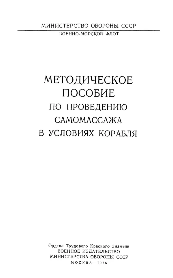 М. Воробьев - Методическое пособие по проведению самомассажа в условиях корабля - Страница № 2