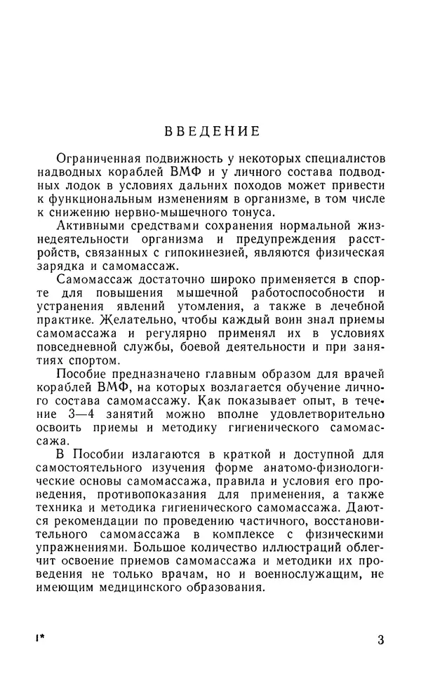М. Воробьев - Методическое пособие по проведению самомассажа в условиях корабля - Страница № 4
