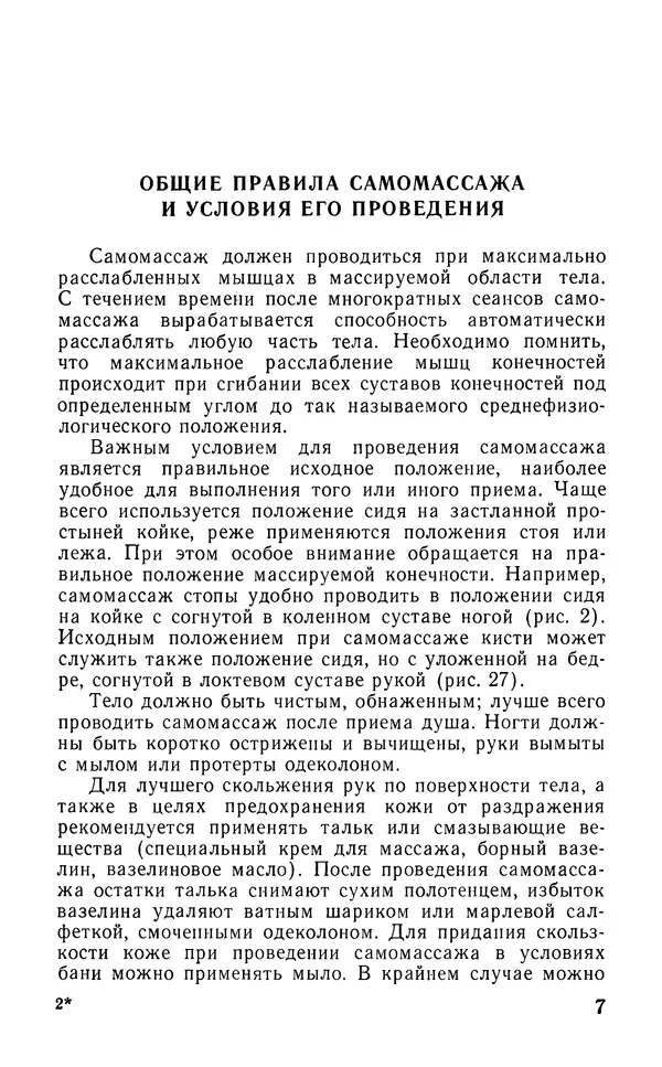 М. Воробьев - Методическое пособие по проведению самомассажа в условиях корабля - Страница № 8