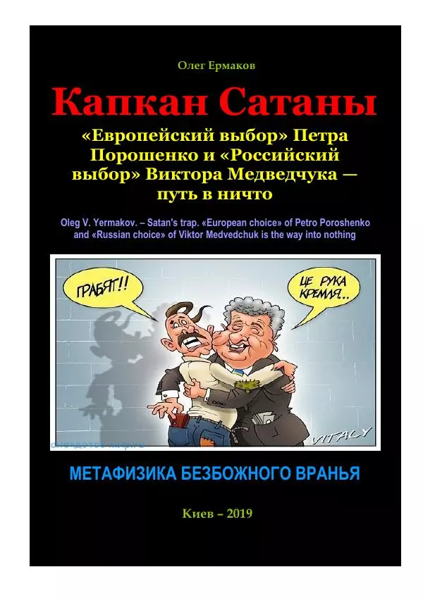 Олег Ермаков - Капкан Сатаны. «Европейский выбор» Петра Порошенко и «Российский выбор» Виктора Медведчука — путь в ничто - Страница № 1