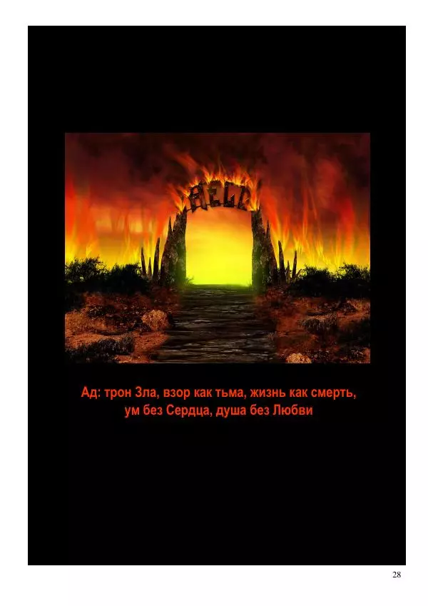 Олег Ермаков - Капкан Сатаны. «Европейский выбор» Петра Порошенко и «Российский выбор» Виктора Медведчука — путь в ничто - Страница № 28