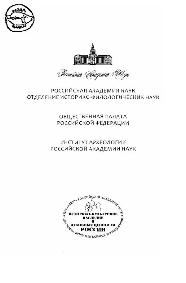 Владимир Козлов - Фальсификация исторических источников и конструирование этнократических мифов - Страница № 2