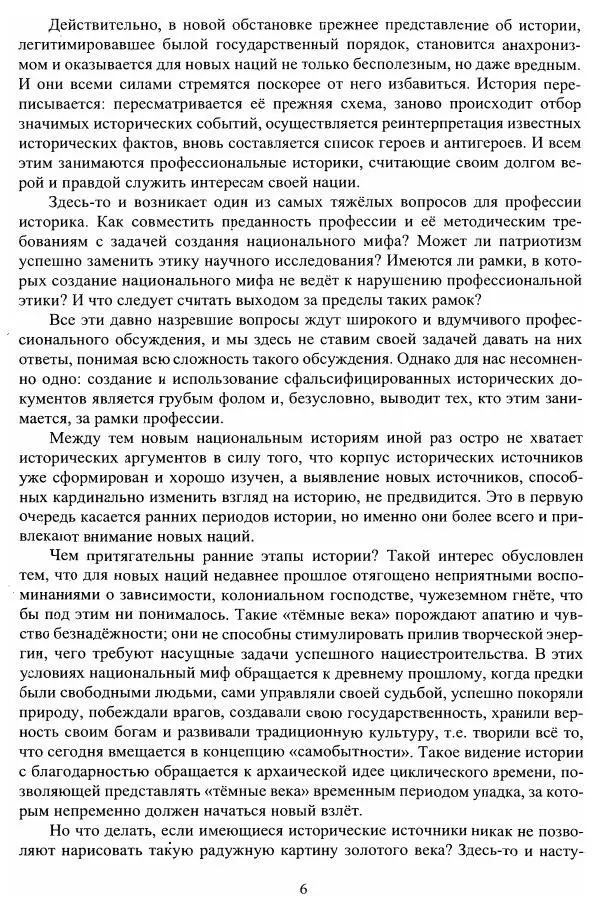Владимир Козлов - Фальсификация исторических источников и конструирование этнократических мифов - Страница № 7