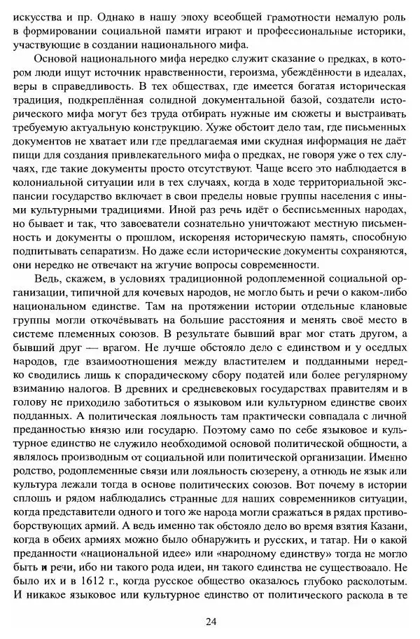 Владимир Козлов - Фальсификация исторических источников и конструирование этнократических мифов - Страница № 25