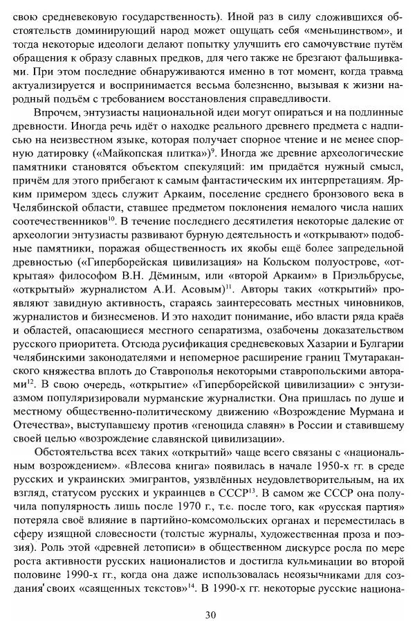 Владимир Козлов - Фальсификация исторических источников и конструирование этнократических мифов - Страница № 31