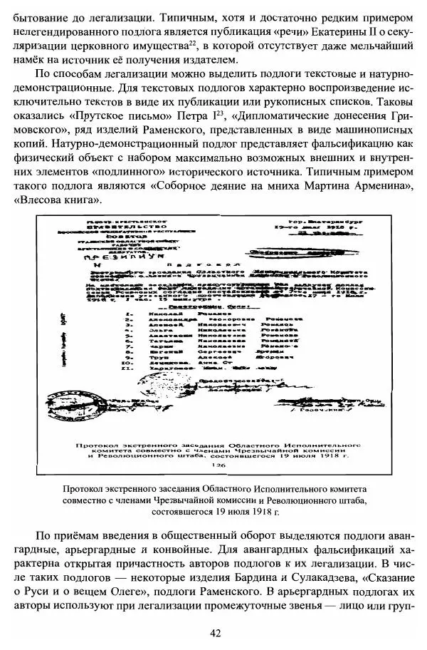 Владимир Козлов - Фальсификация исторических источников и конструирование этнократических мифов - Страница № 43