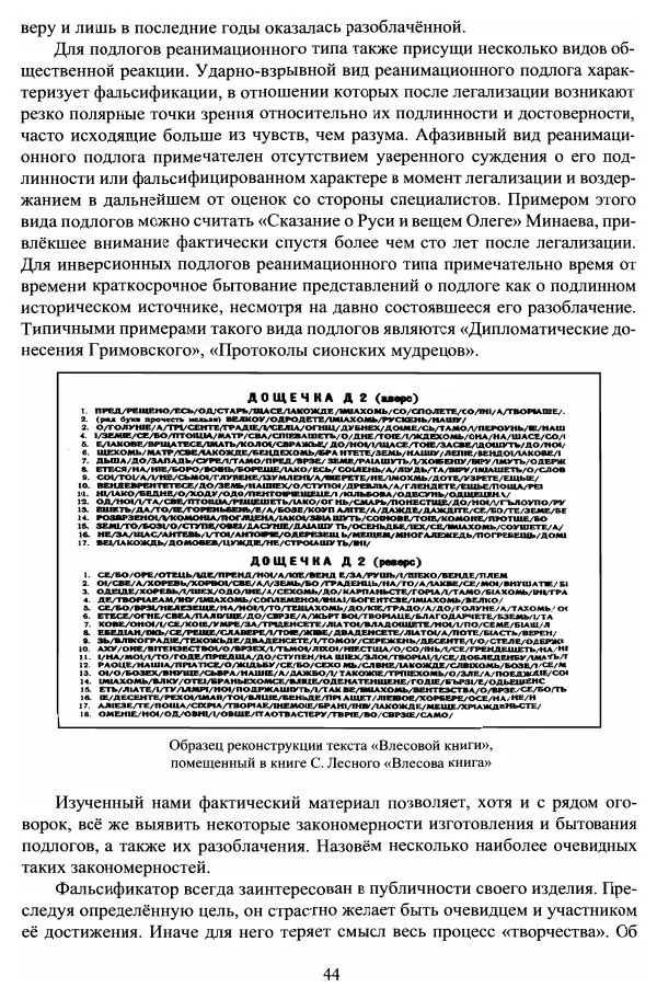 Владимир Козлов - Фальсификация исторических источников и конструирование этнократических мифов - Страница № 45