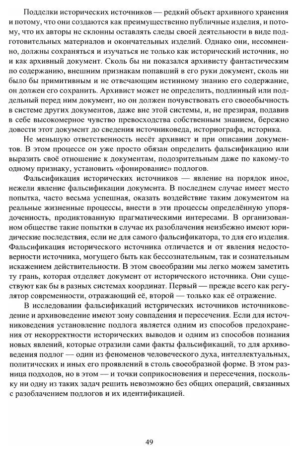 Владимир Козлов - Фальсификация исторических источников и конструирование этнократических мифов - Страница № 50
