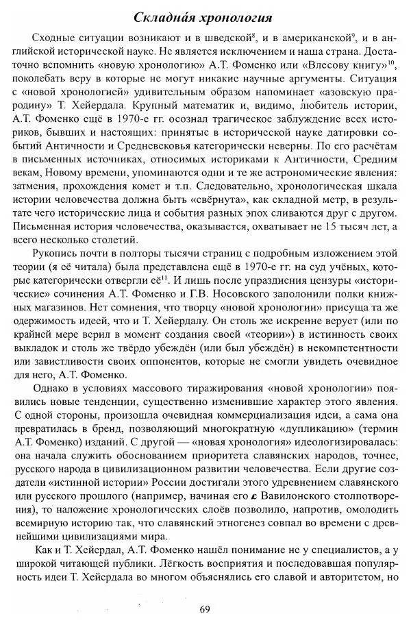 Владимир Козлов - Фальсификация исторических источников и конструирование этнократических мифов - Страница № 70