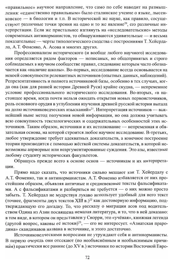 Владимир Козлов - Фальсификация исторических источников и конструирование этнократических мифов - Страница № 73