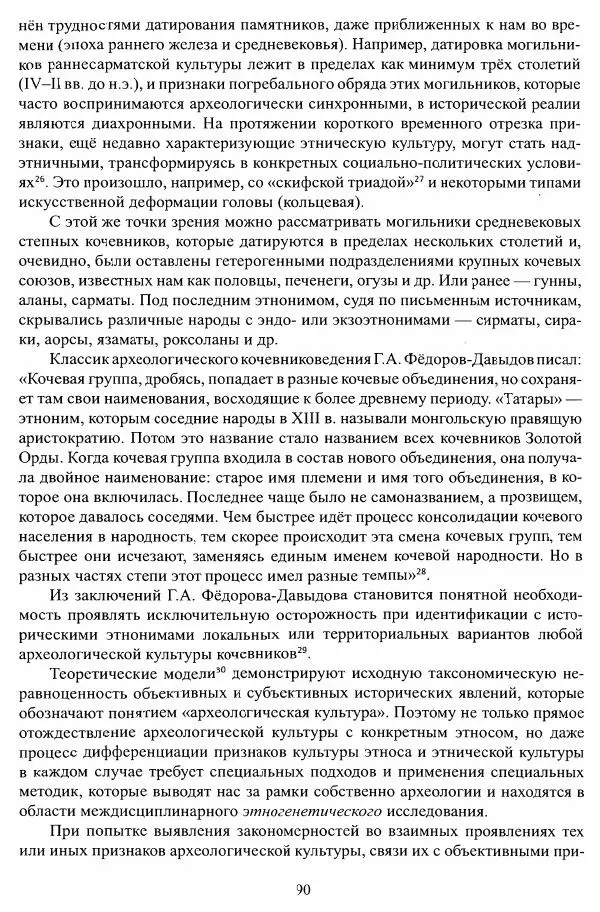 Владимир Козлов - Фальсификация исторических источников и конструирование этнократических мифов - Страница № 91