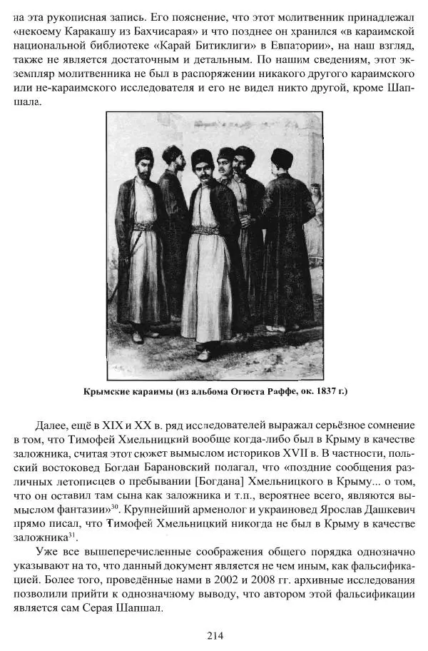 Владимир Козлов - Фальсификация исторических источников и конструирование этнократических мифов - Страница № 215