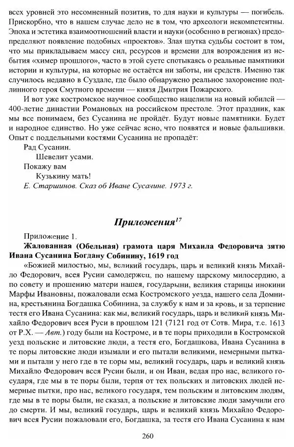 Владимир Козлов - Фальсификация исторических источников и конструирование этнократических мифов - Страница № 261