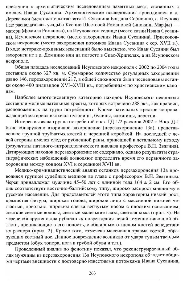 Владимир Козлов - Фальсификация исторических источников и конструирование этнократических мифов - Страница № 264