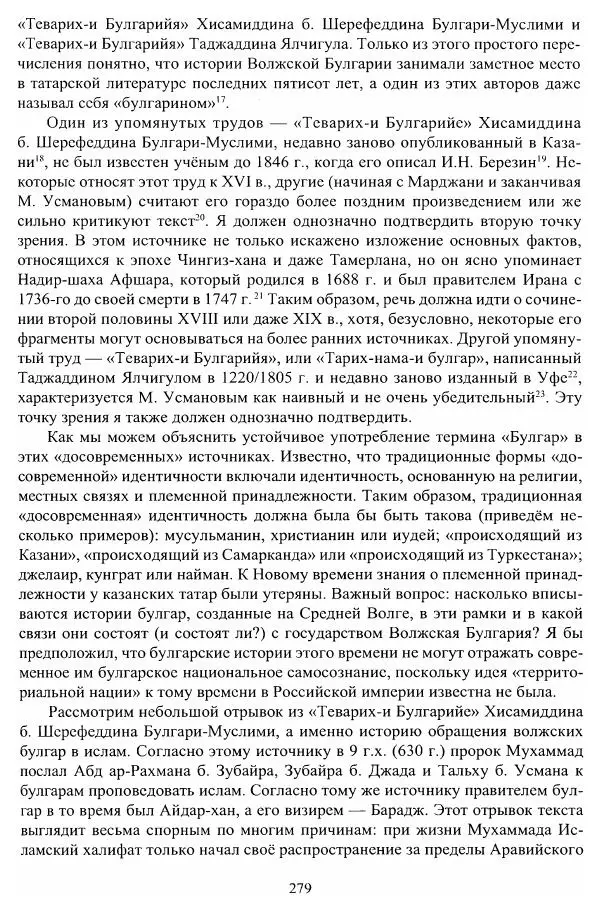 Владимир Козлов - Фальсификация исторических источников и конструирование этнократических мифов - Страница № 280