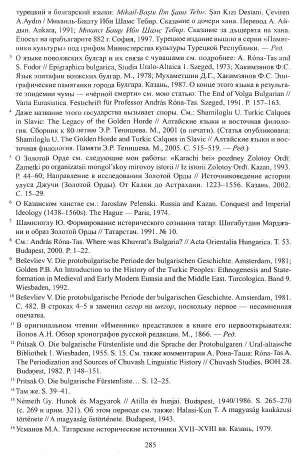Владимир Козлов - Фальсификация исторических источников и конструирование этнократических мифов - Страница № 286
