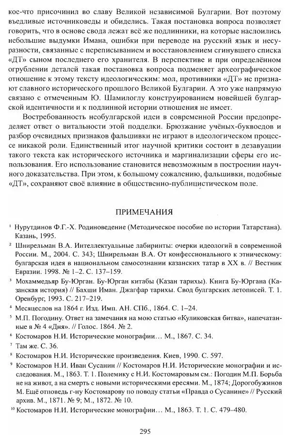 Владимир Козлов - Фальсификация исторических источников и конструирование этнократических мифов - Страница № 296