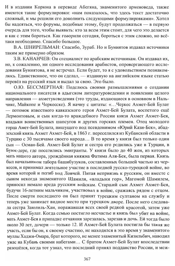 Владимир Козлов - Фальсификация исторических источников и конструирование этнократических мифов - Страница № 368