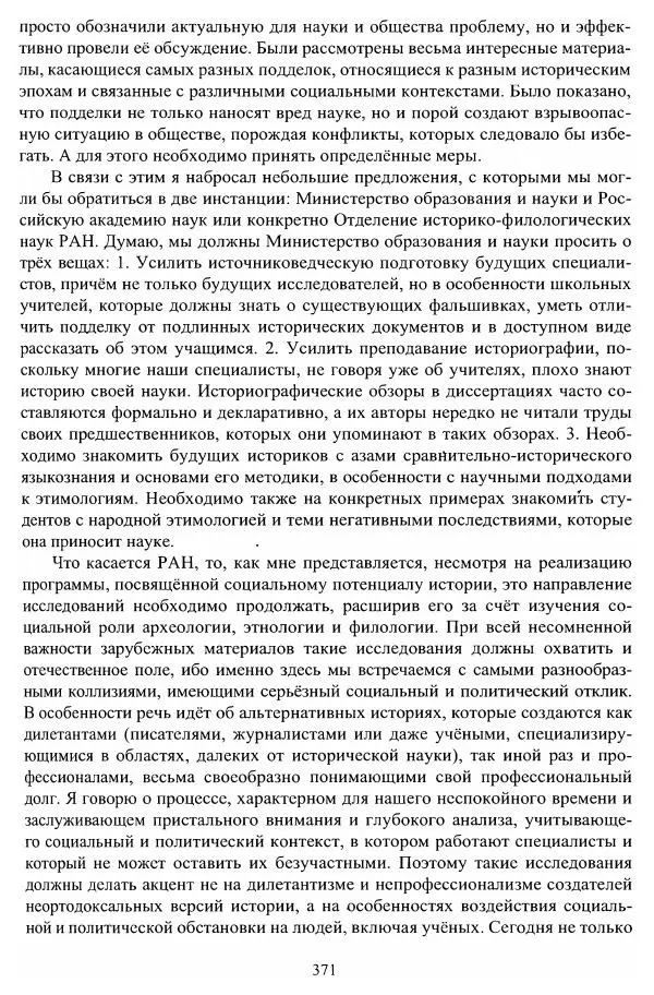 Владимир Козлов - Фальсификация исторических источников и конструирование этнократических мифов - Страница № 372