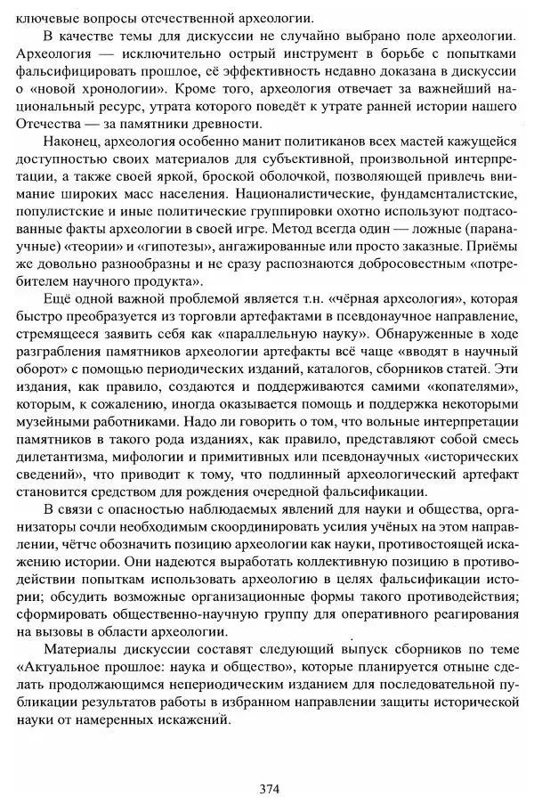 Владимир Козлов - Фальсификация исторических источников и конструирование этнократических мифов - Страница № 375