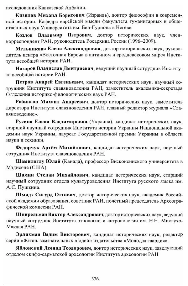Владимир Козлов - Фальсификация исторических источников и конструирование этнократических мифов - Страница № 377