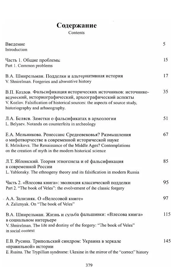 Владимир Козлов - Фальсификация исторических источников и конструирование этнократических мифов - Страница № 380