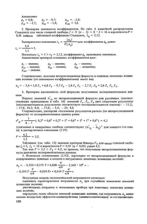 Николай Рейх - Метрологическое обеспечение производства: Учеб. пособие для ВИСМ - Страница № 101