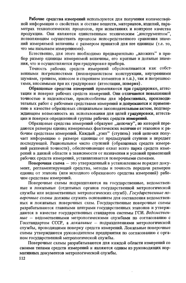 Николай Рейх - Метрологическое обеспечение производства: Учеб. пособие для ВИСМ - Страница № 113