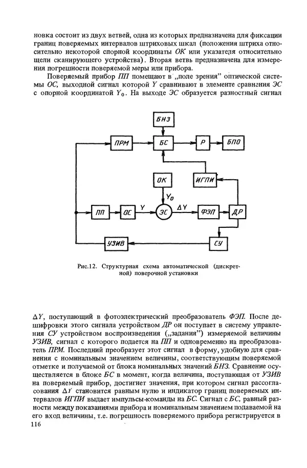 Николай Рейх - Метрологическое обеспечение производства: Учеб. пособие для ВИСМ - Страница № 117