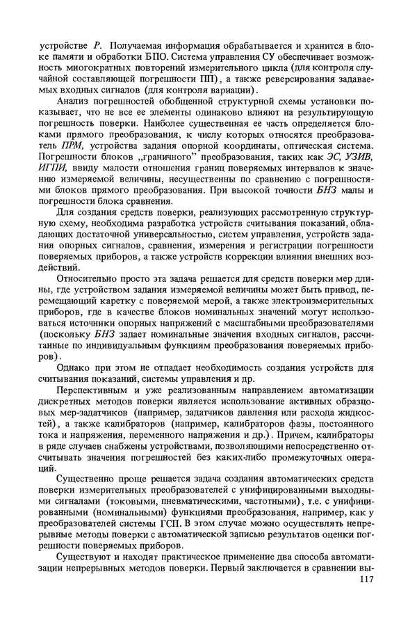 Николай Рейх - Метрологическое обеспечение производства: Учеб. пособие для ВИСМ - Страница № 118