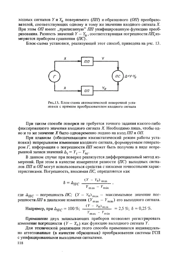 Николай Рейх - Метрологическое обеспечение производства: Учеб. пособие для ВИСМ - Страница № 119