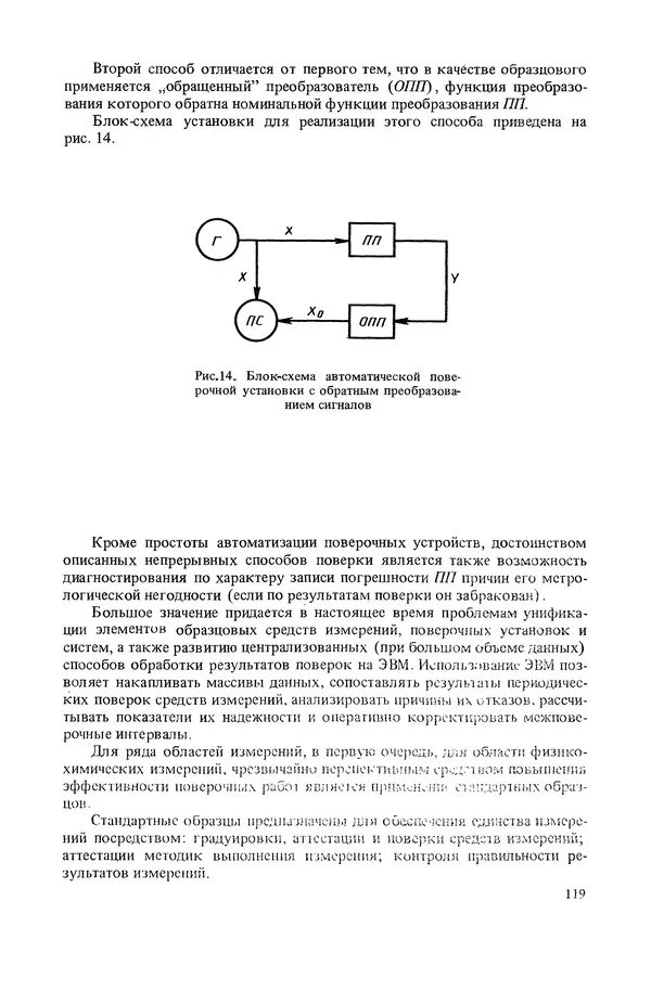 Николай Рейх - Метрологическое обеспечение производства: Учеб. пособие для ВИСМ - Страница № 120